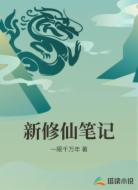 新修仙笔记