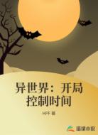 异世界：开局控制时间