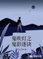 鬼吹灯之鬼影迷诀
