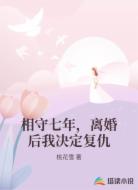 相守七年，离婚后我决定复仇