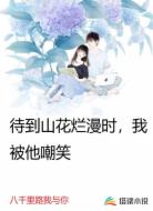 待到山花烂漫时,我被他嘲笑