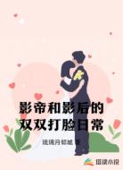 影帝和影后的双双打脸日常