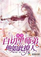快穿：白切黑师弟他如此撩人