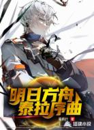 明日方舟:泰拉序曲