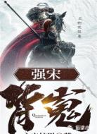 强宋：背嵬