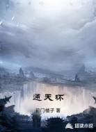 通天环