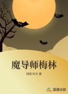 魔导师梅林