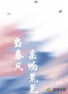 当春风亲吻荒芜