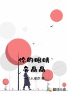 你的眼睛亮晶晶