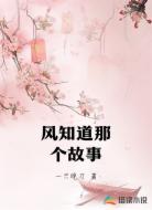 风知道那个故事