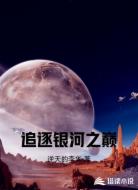 追逐银河之巅