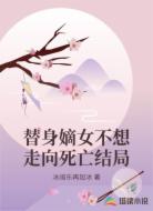 替身嫡女不想走向死亡结局