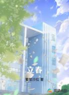 立春