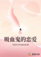 吸血鬼的恋爱