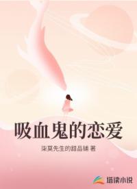 吸血鬼的恋爱