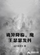 诡异降临,魔王瑟瑟发抖