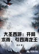 大圣西游：开局求雨，引四海龙王