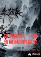 規(guī)則怪談：一幢來自陰間的別墅