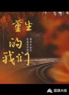 重生的我们