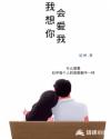 我想你會愛我