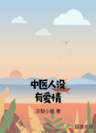 中医人没有爱情