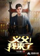 义父!我来了