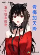 重生归来的我，青梅加天降