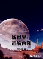 新世界：远航南阳