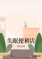 失眠便利店