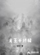 龙王并终极