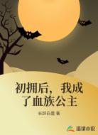 初拥后，我成了血族公主