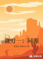血刃一：同源