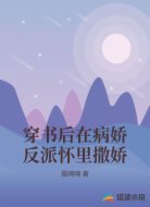 穿书后在病娇反派怀里撒娇