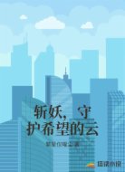 斩妖，守护希望的云