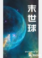 末世球