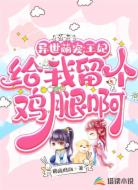 异世萌宠：王妃，给我留个鸡腿啊
