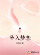 坠入梦恋