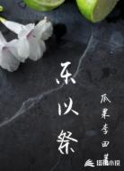 乐以祭