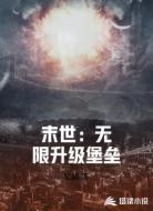 末世:无限升级堡垒