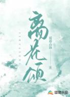 离花颂