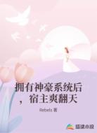 拥有神豪系统后,宿主爽翻天