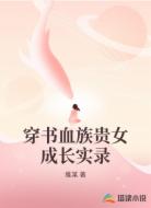穿书血族贵女成长实录