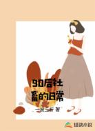 90后社畜的日常