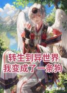 转生到异世界，我变成了一条狗