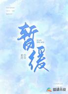 暂缓