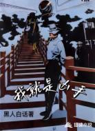 我就是凶手