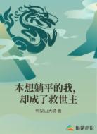 本想躺平的我，却成了救世主