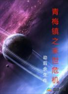 青梅镇之末世危机