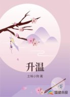 升溫