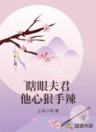 瞎眼夫君他心狠手辣